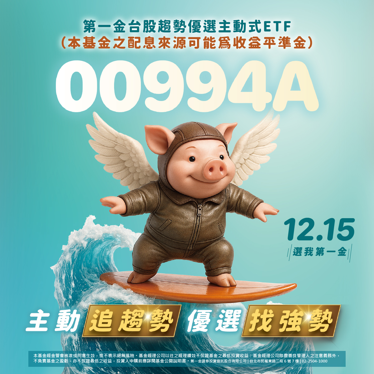 第一金投信00994A｜SKIS 新光證券活動橫幅