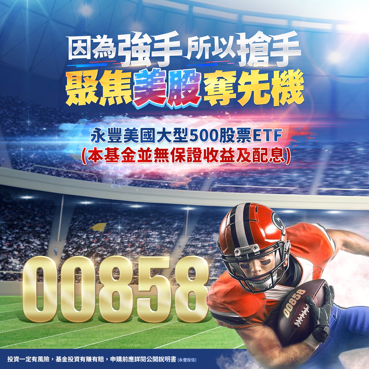永豐投信00858｜SKIS 新光證券活動橫幅