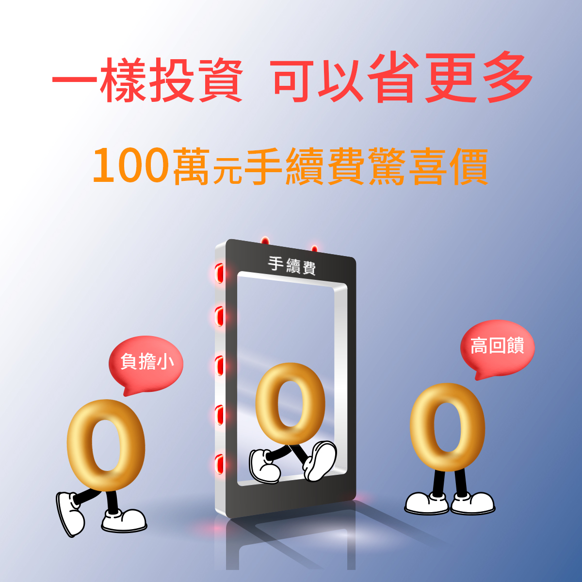 【一樣投資 可以省更多】交易100萬手續費驚喜價｜SKIS 新光證券活動橫幅