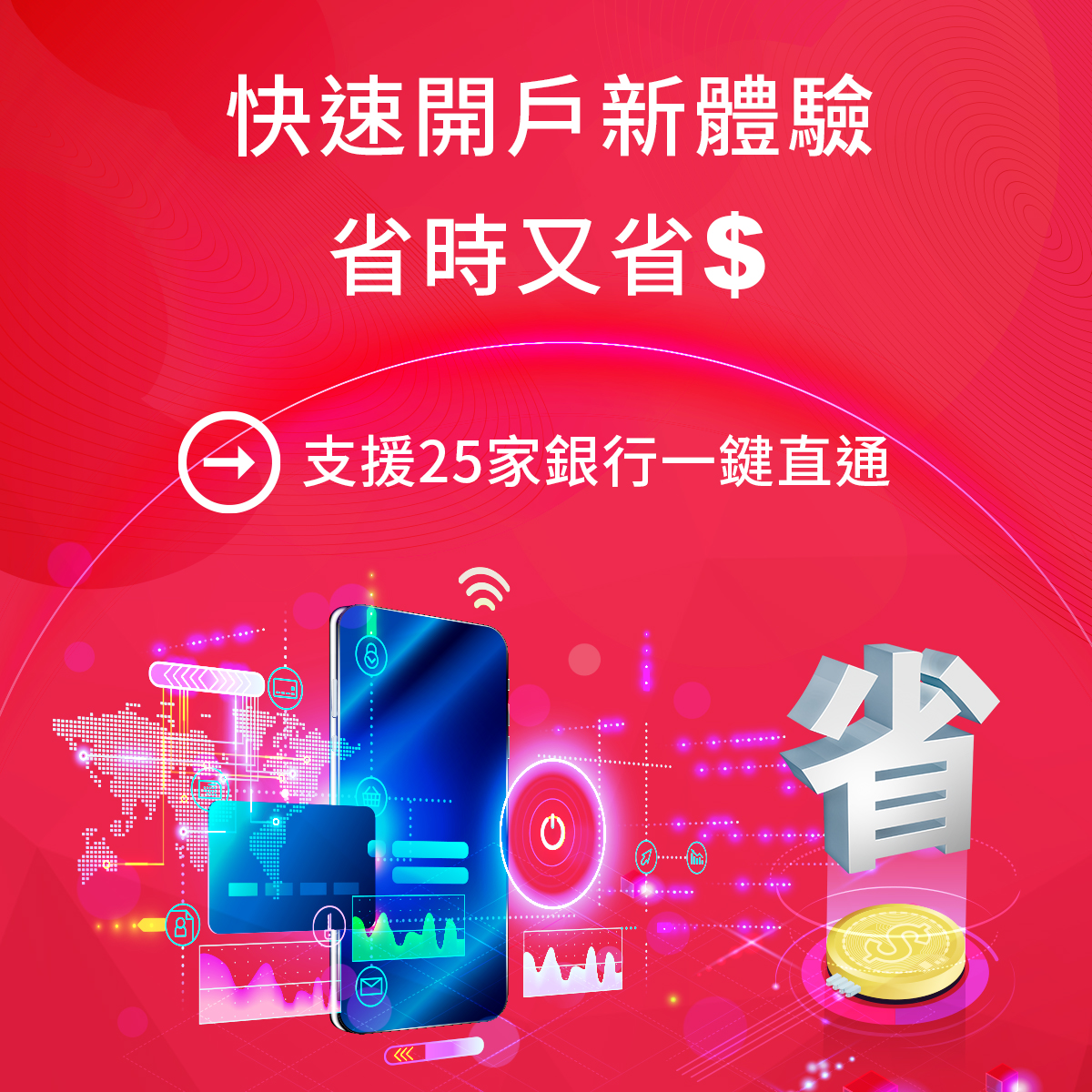 【25家銀行快速開戶】資金管理帳戶省時又省錢｜SKIS 新光證券活動橫幅