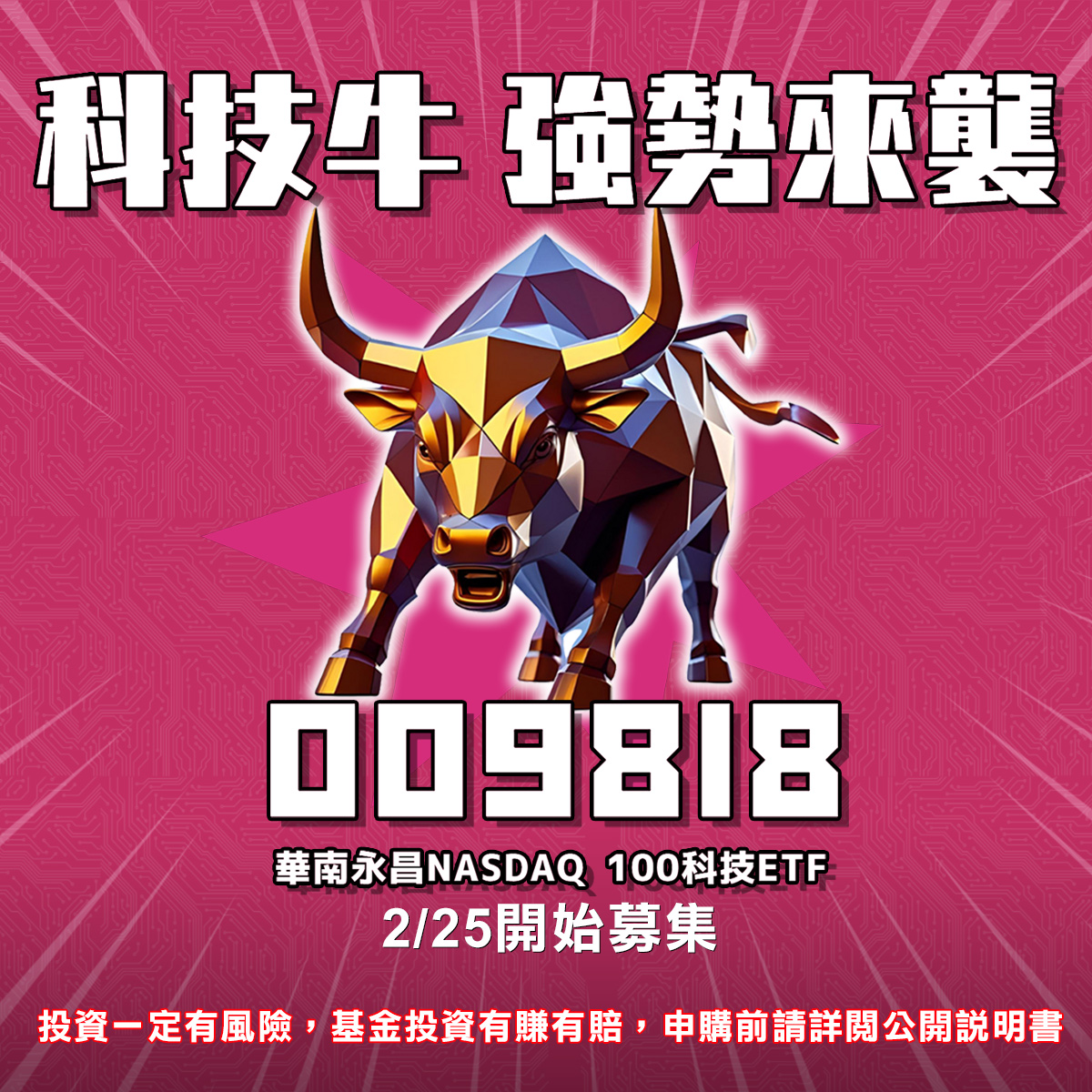 華南永昌投信009818｜SKIS 新光證券活動橫幅