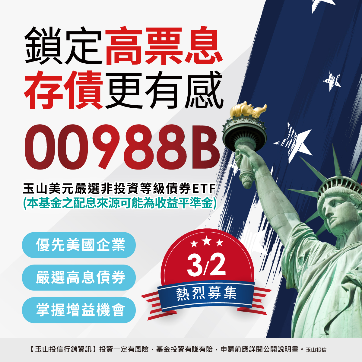 玉山投信00988B｜SKIS 新光證券活動橫幅