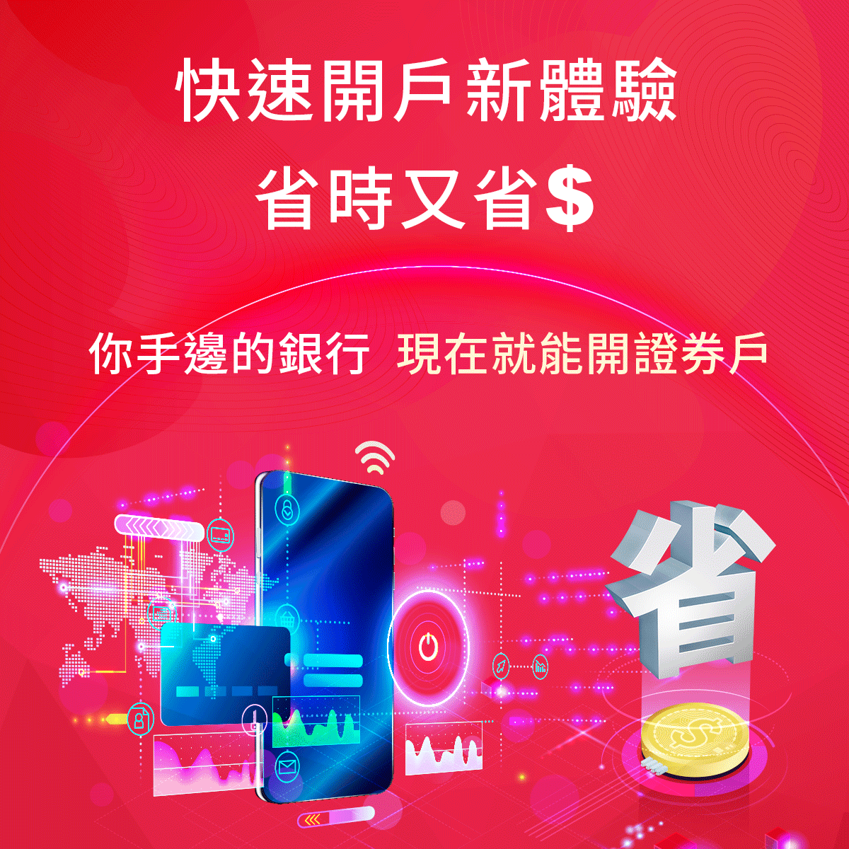 【25家銀行快速開戶】資金管理帳戶省時又省錢｜SKIS 新光證券活動橫幅