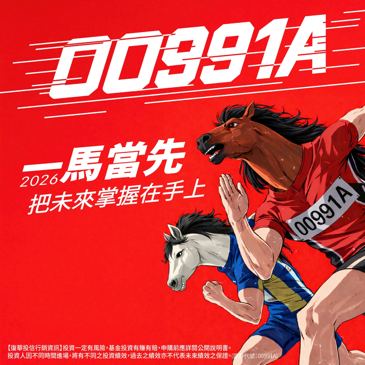 復華投信00991A｜SKIS 新光證券活動橫幅