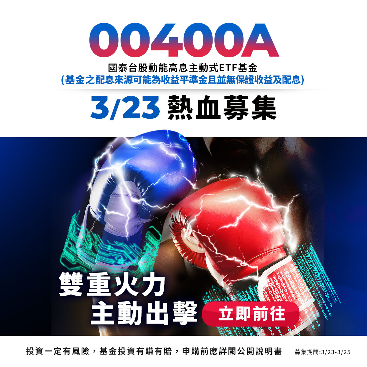 國泰投信00400A｜SKIS 新光證券活動橫幅