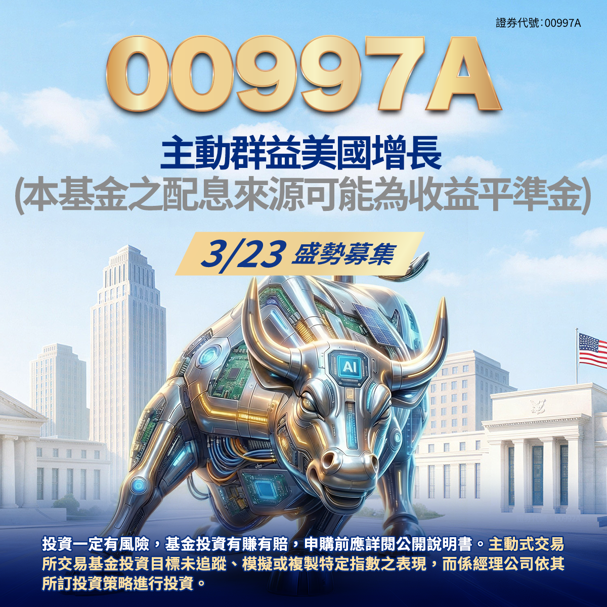 群益投信00997A｜SKIS 新光證券活動橫幅