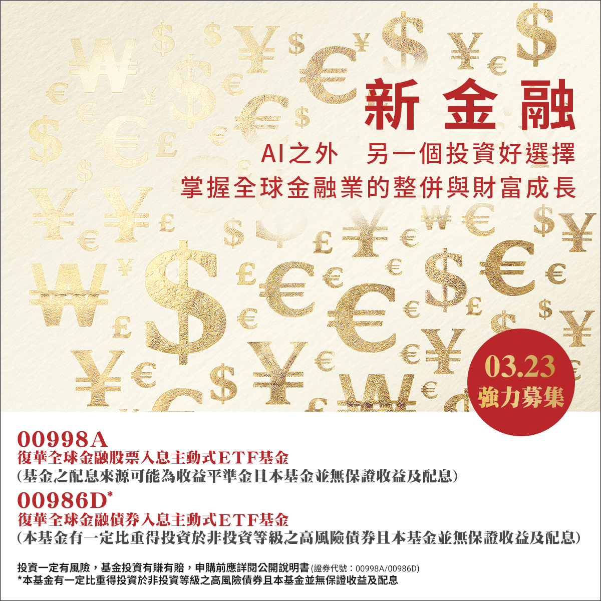復華投信00998A、00986D｜SKIS 新光證券活動橫幅