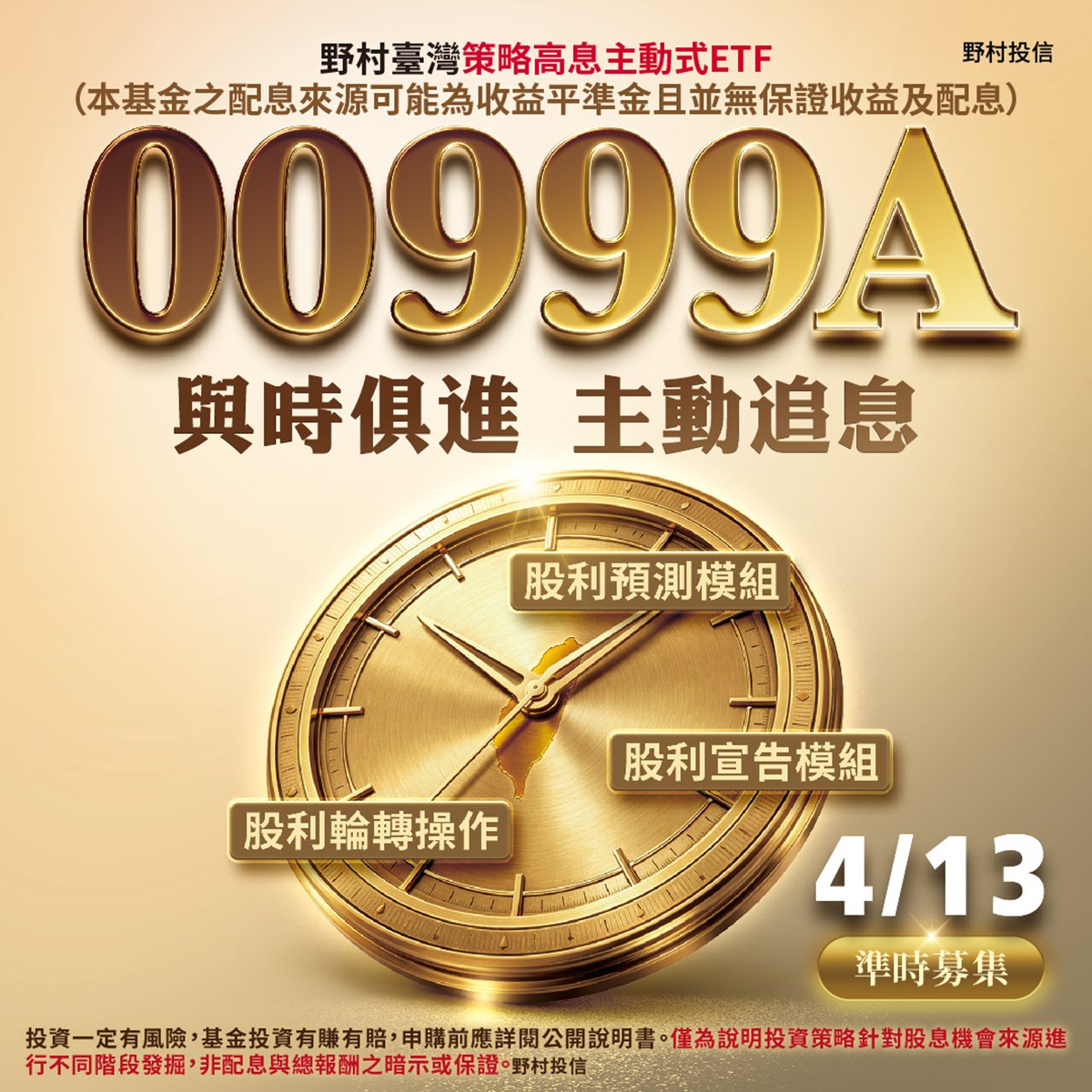 野村投信00999A｜SKIS 新光證券活動橫幅