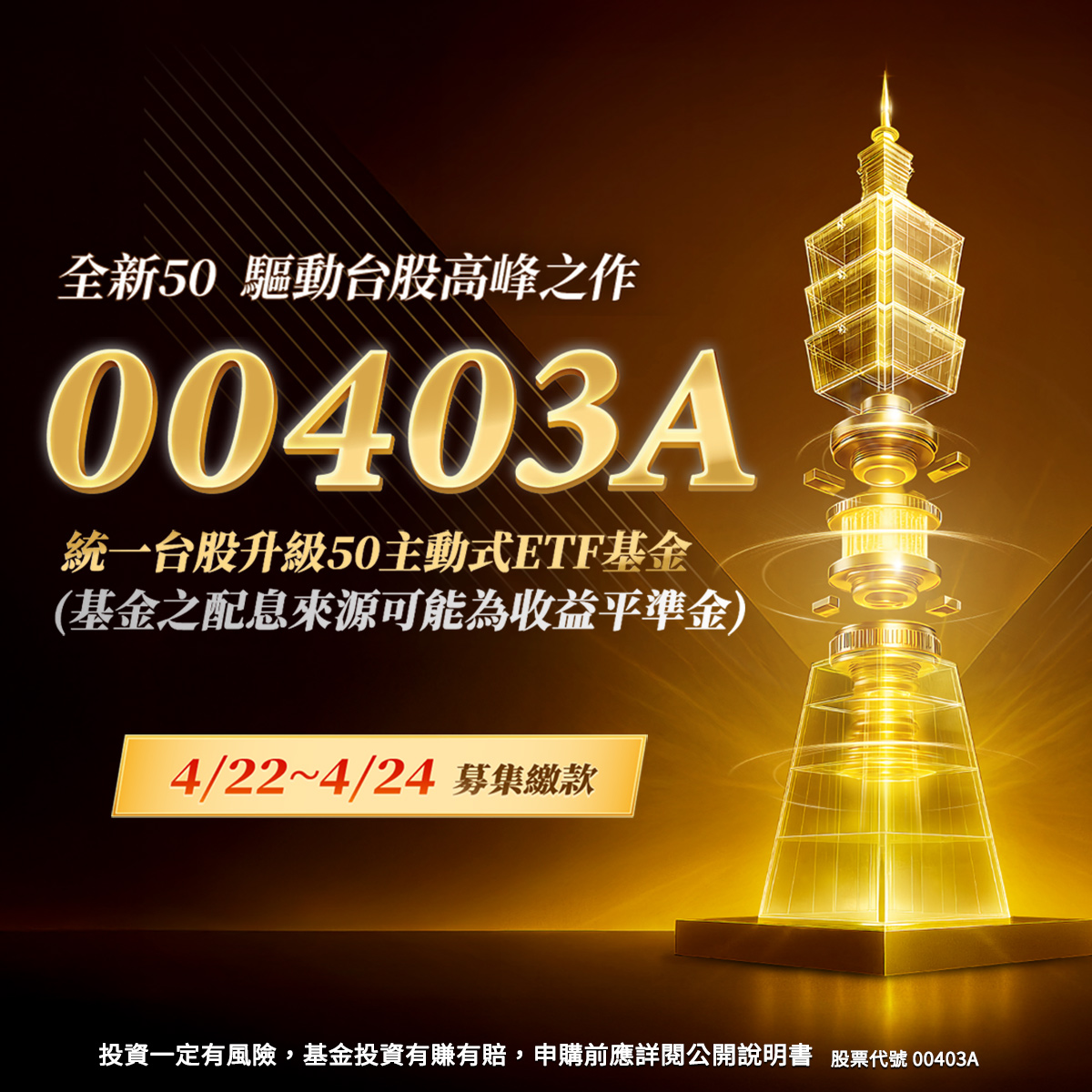 統一投信00403A｜SKIS 新光證券活動橫幅