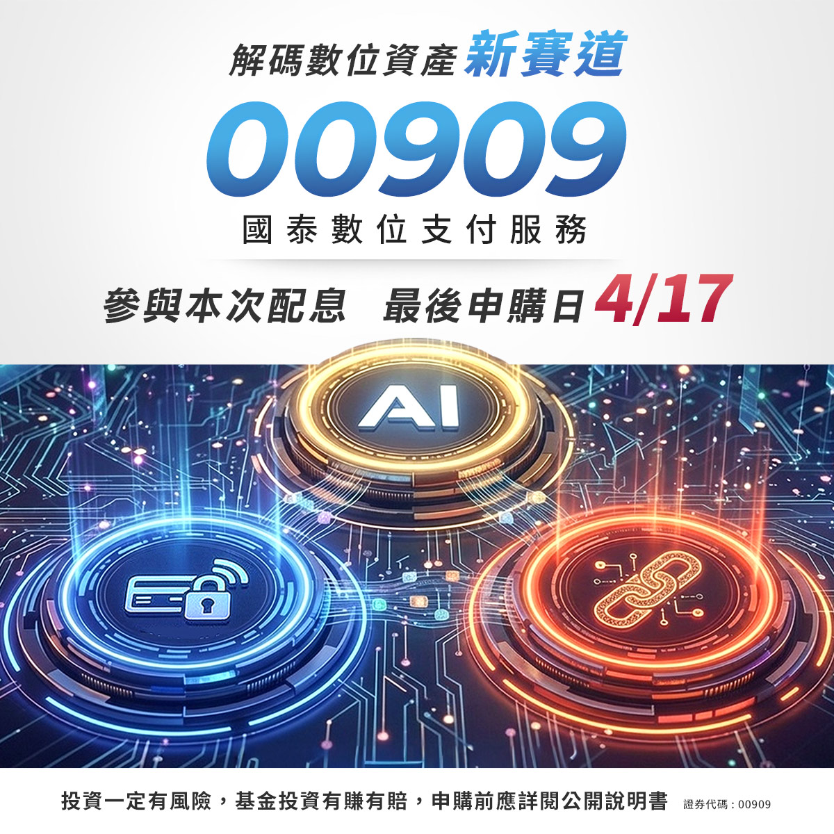 國泰投信00909｜SKIS 新光證券活動橫幅