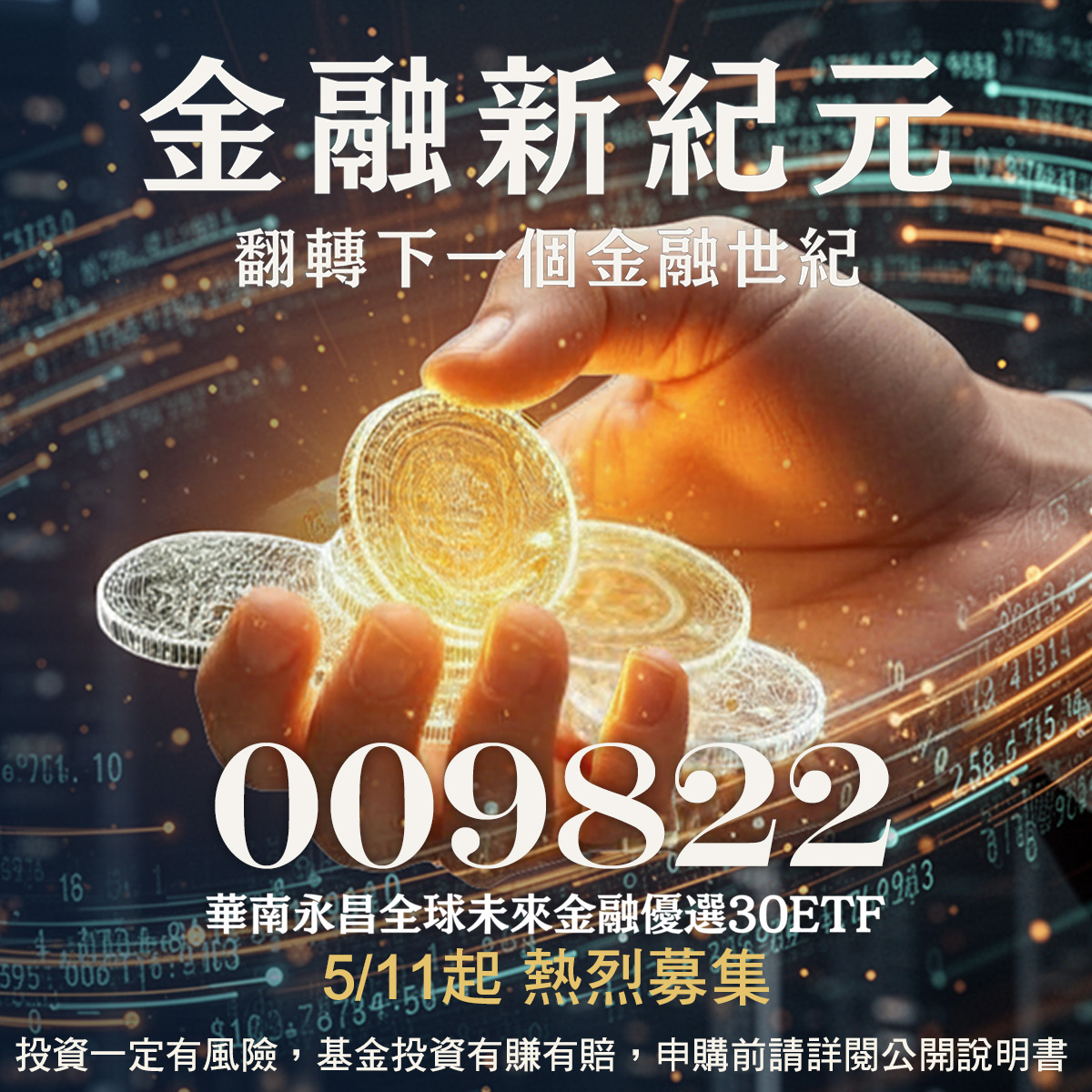 華南投信009822｜SKIS 新光證券活動橫幅