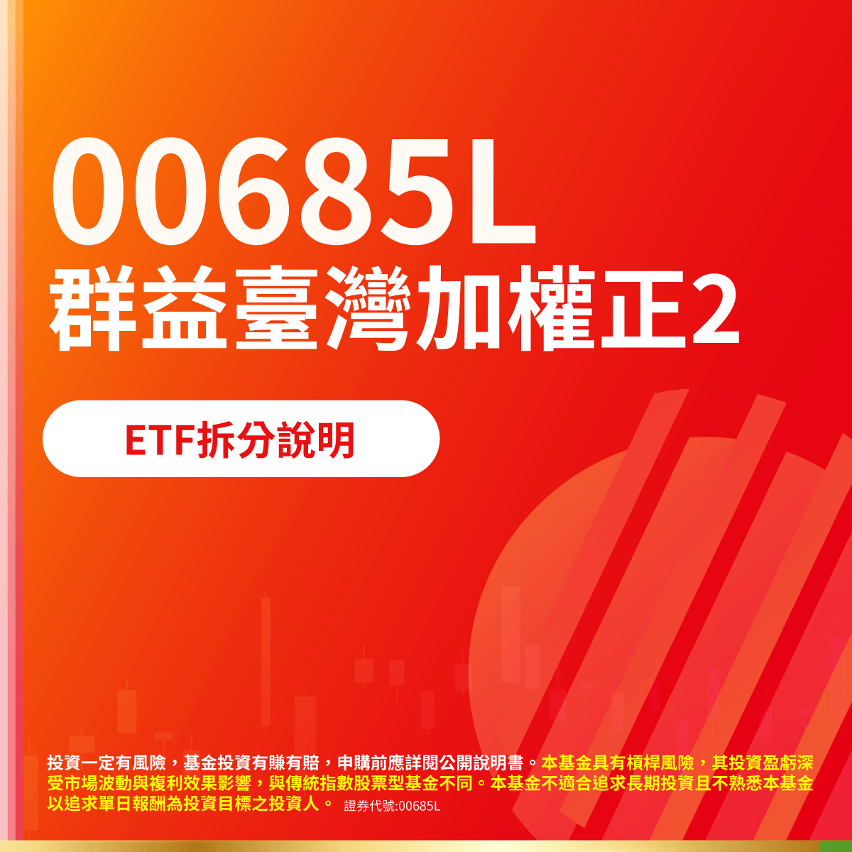 群益投信00685L｜SKIS 新光證券活動橫幅