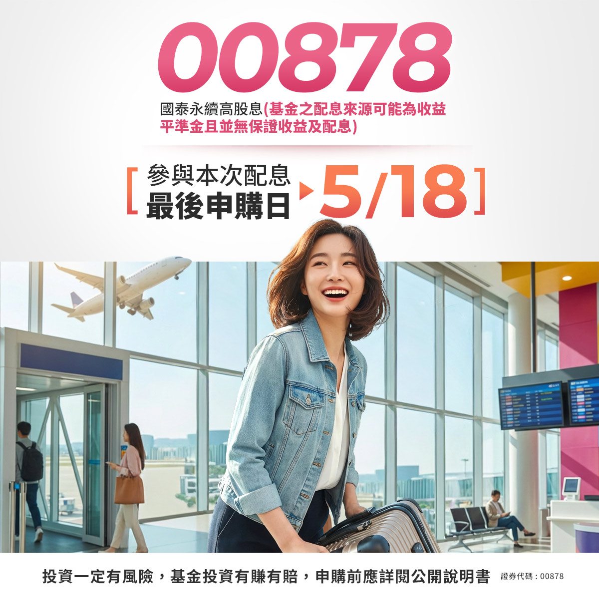 國泰投信00878｜SKIS 新光證券活動橫幅
