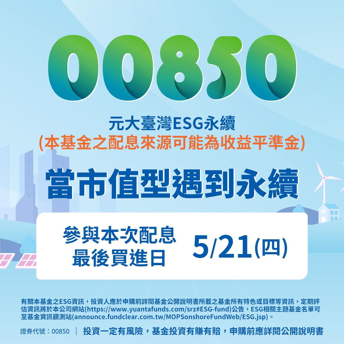 元大投信00850｜SKIS 新光證券活動橫幅