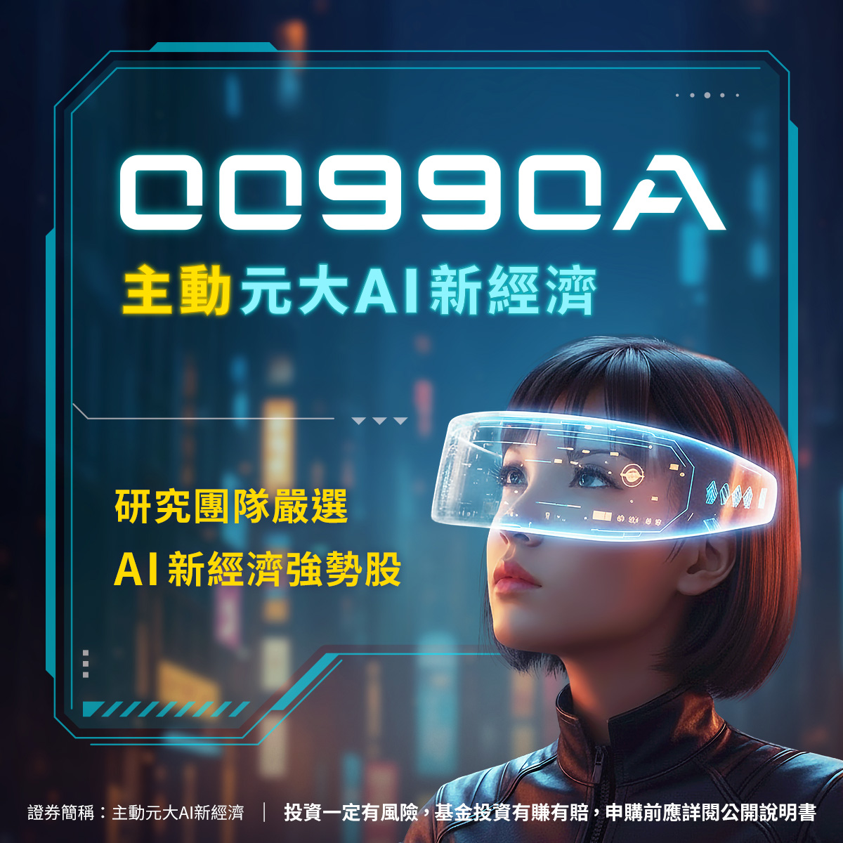 元大投信00990A｜SKIS 新光證券活動橫幅