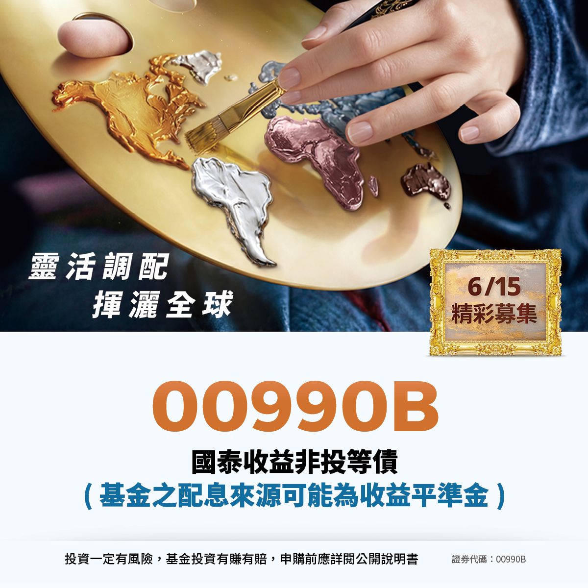 國泰投信00990B｜SKIS 新光證券活動橫幅