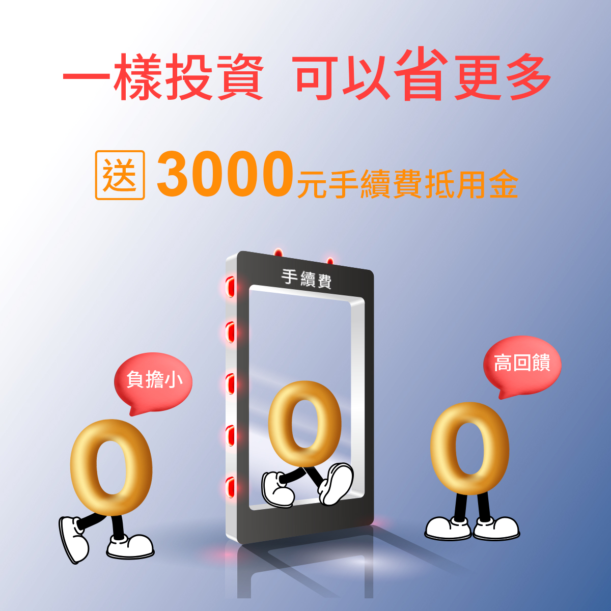 【一樣投資 可以省更多】交易100萬手續費驚喜價｜SKIS 新光證券活動橫幅