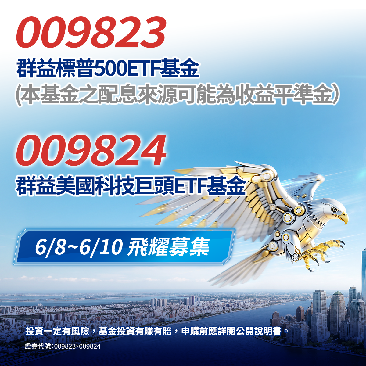 群益投信009823、009824｜SKIS 新光證券活動橫幅