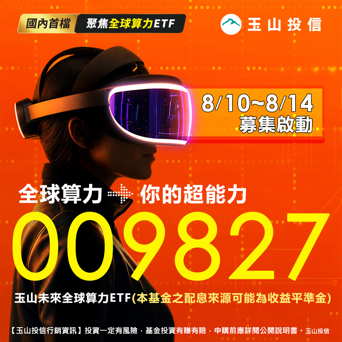 玉山投信009827｜SKIS 新光證券活動橫幅