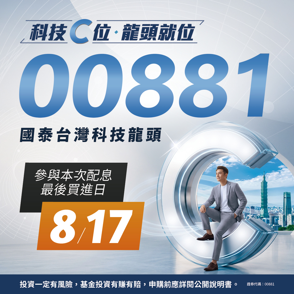 國泰投信00881｜SKIS 新光證券活動橫幅