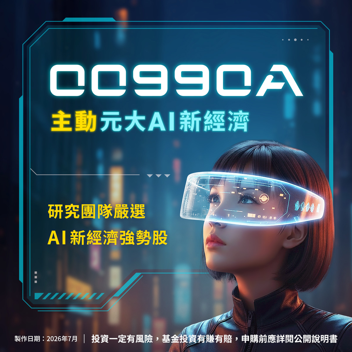 元大投信00990A｜SKIS 新光證券活動橫幅