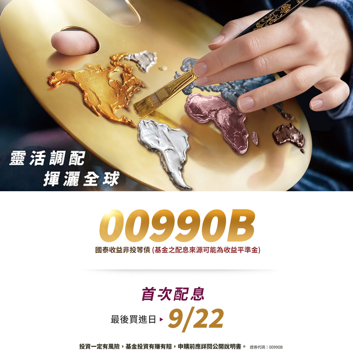 國泰投信00990B｜SKIS 新光證券活動橫幅