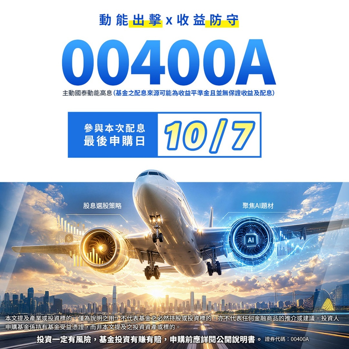 國泰投信00400A｜SKIS 新光證券活動橫幅