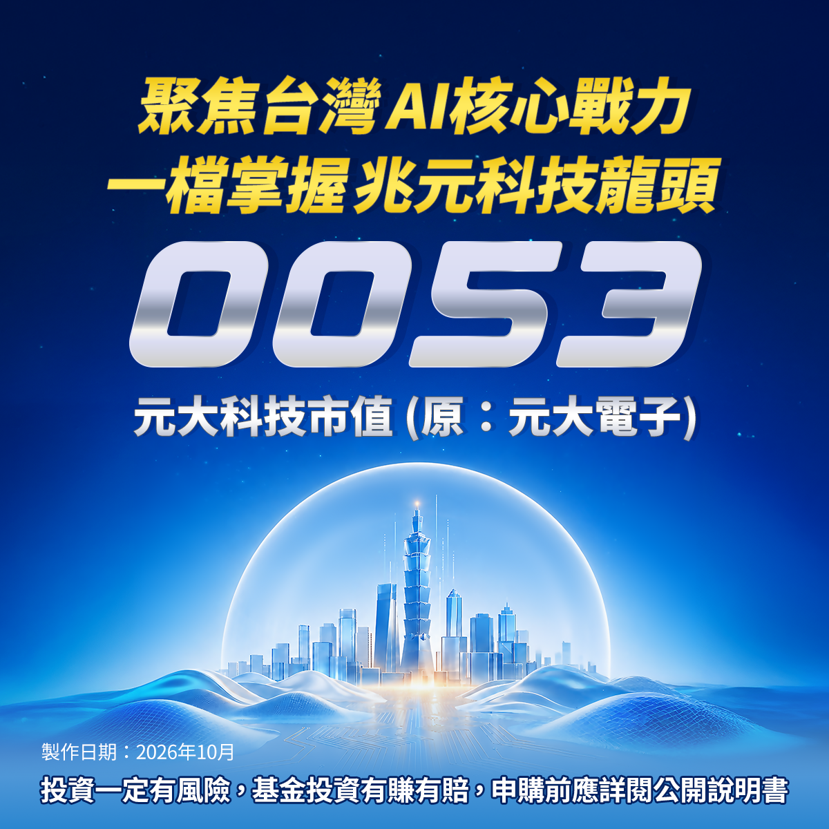 元大投信0053｜SKIS 新光證券活動橫幅