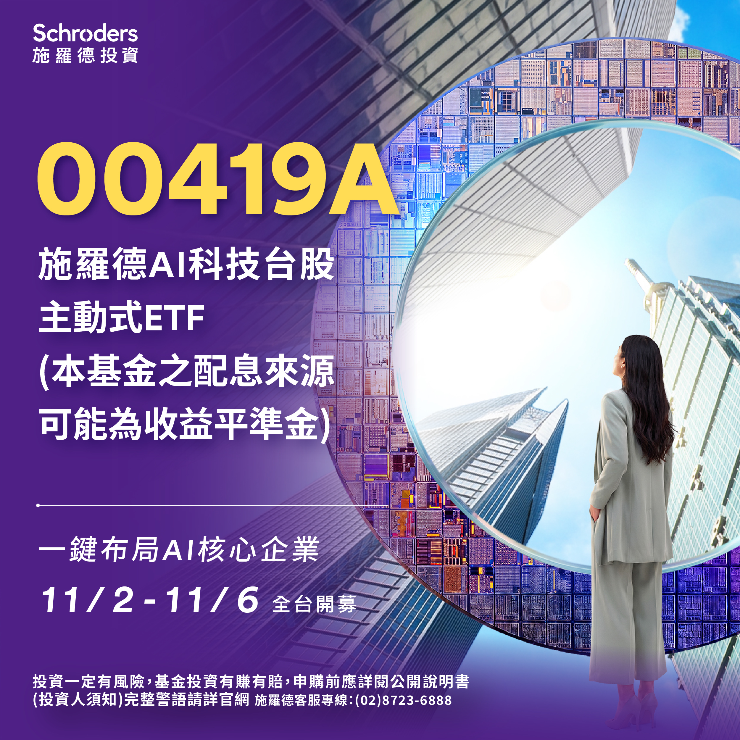 施羅德投信00419A｜SKIS 新光證券活動橫幅