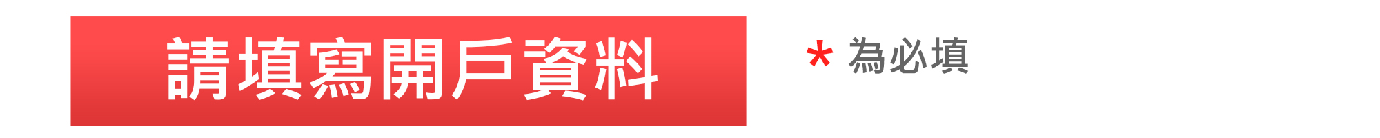 請填寫資料