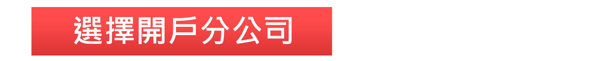 選擇分公司
