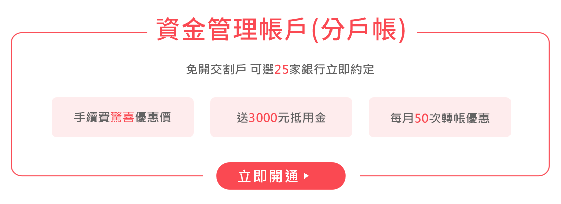 SKIS 資金管理帳戶(分戶帳)|免開交割戶，超過20家銀行立即約定