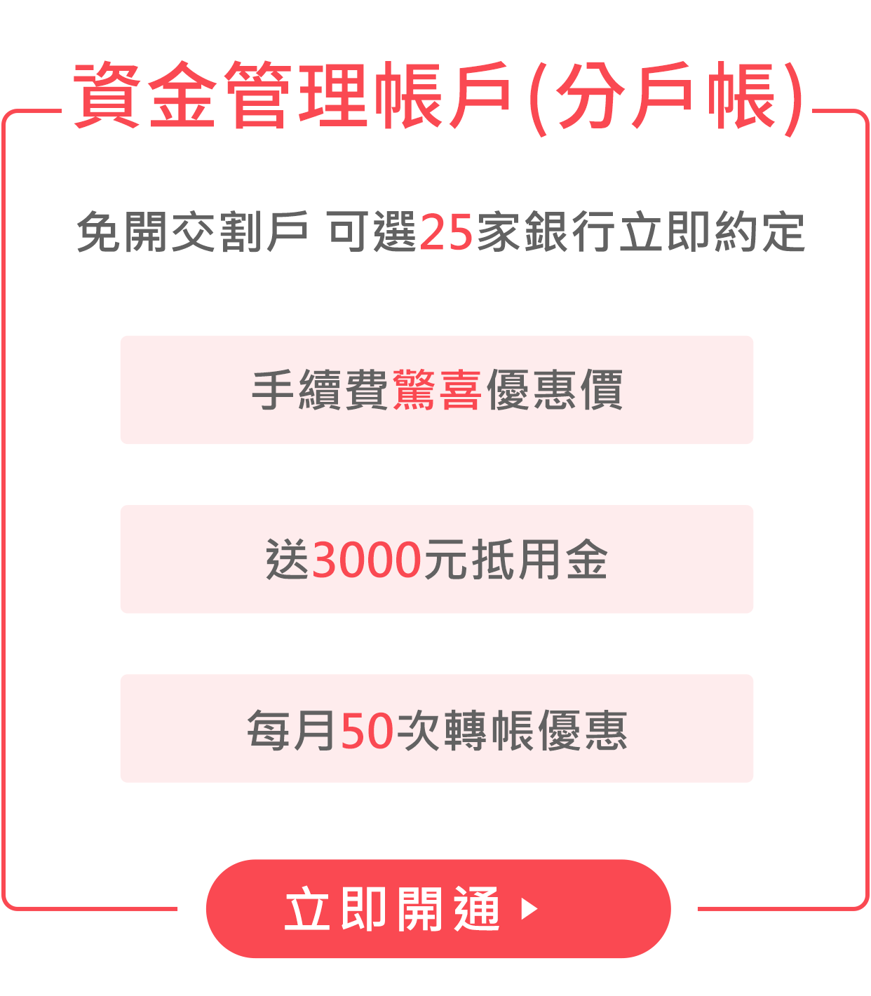 SSKIS 資金管理帳戶(分戶帳)|免開交割戶，超過20家銀行立即約定