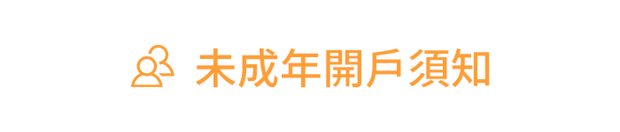 SKIS 未成年開戶需知|未成年臨櫃開戶說明，所需攜帶證件