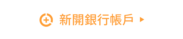 SKIS 新開銀行帳號|全新開立銀行交割戶帳號
