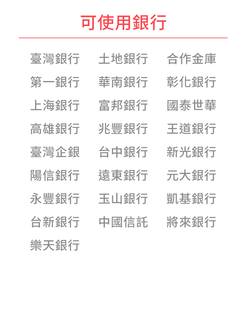 SKIS 可使用銀行|分戶帳配合銀行