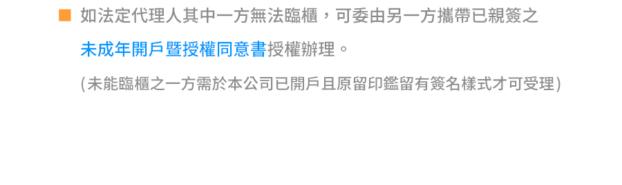 SKIS 未成年臨櫃開戶|注意事項說明