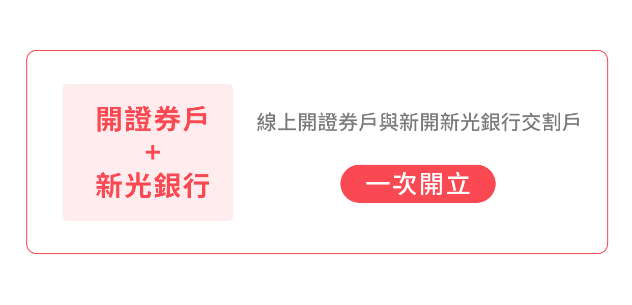 SKIS 證券戶+新光銀行|線上開證券戶與新開新光銀行交割戶