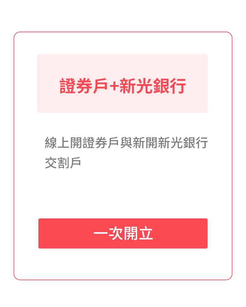 SKIS 證券戶+新光銀行|線上開證券戶與新開新光銀行交割戶