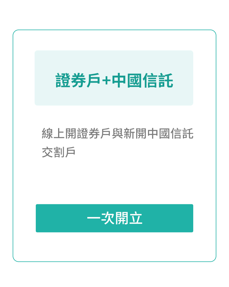 SKIS 證券戶+中國信託|線上開證券戶與新開中國信託交割戶