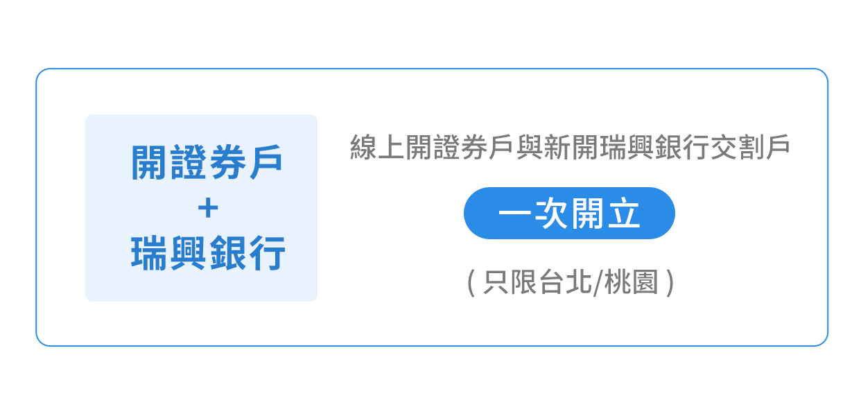 SKIS 證券戶+瑞興銀行|線上開證券戶與新開瑞興銀行交割戶(只限台北/桃園)