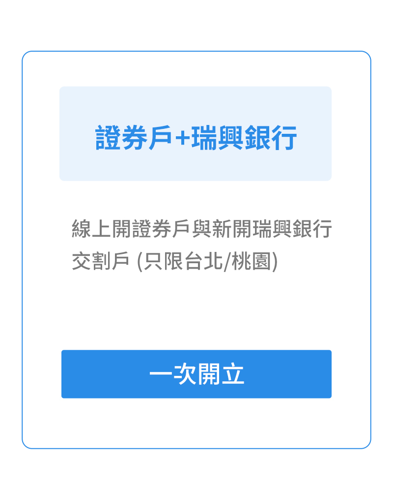 SKIS 證券戶+瑞興銀行|線上開證券戶與新開瑞興銀行交割戶(只限台北/桃園)
