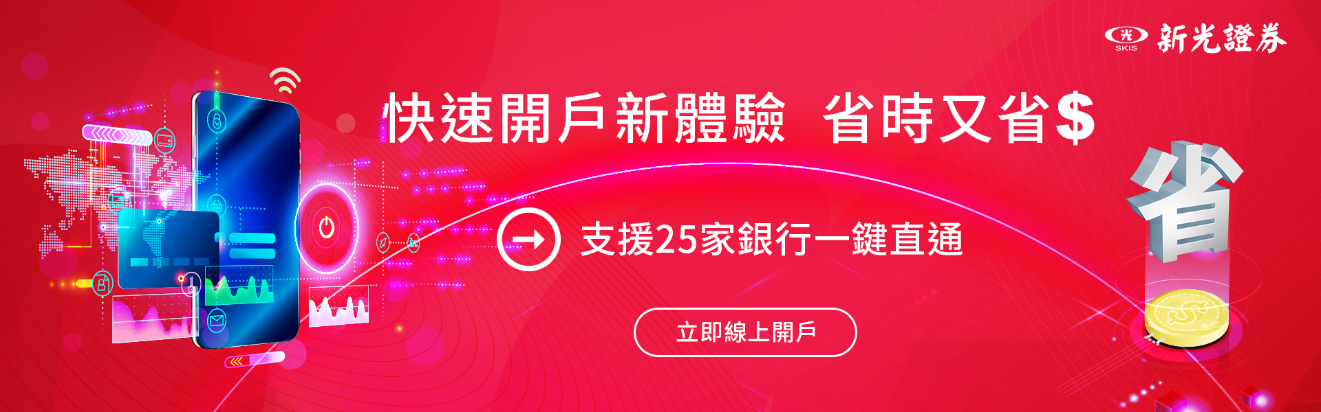 新光證券開戶優惠活動