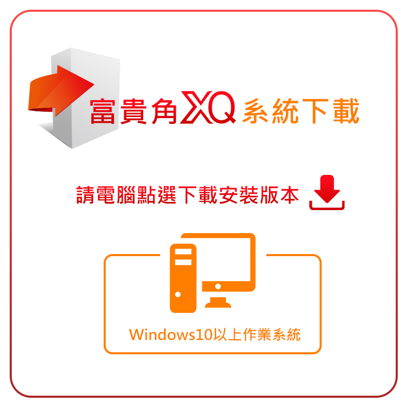 新光證券 富貴角XQ 系統下載