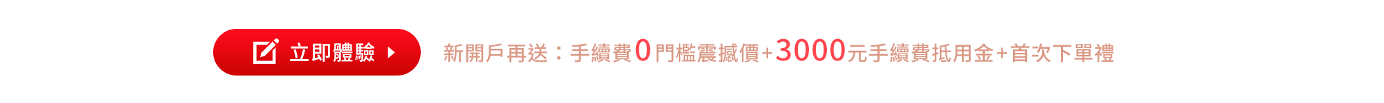 新光證券 線上開戶優惠：手續費0門檻震撼價 + 3000元手續費抵用金 + 首次下單禮