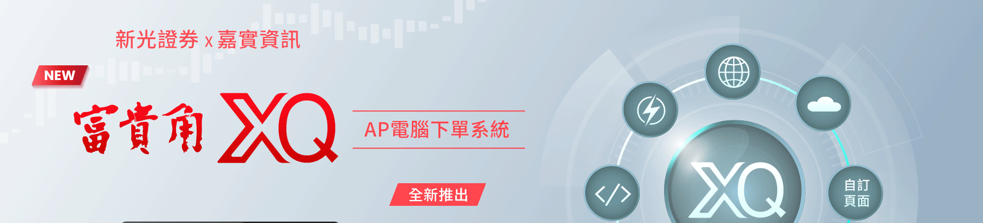 新光證券 富貴角XQ 全新 下載 AP 電腦下單系統