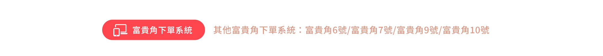新光證券 富貴角下單系統系列：富貴角6號 / 7號 / 9號 / 10號 / XQ 系統