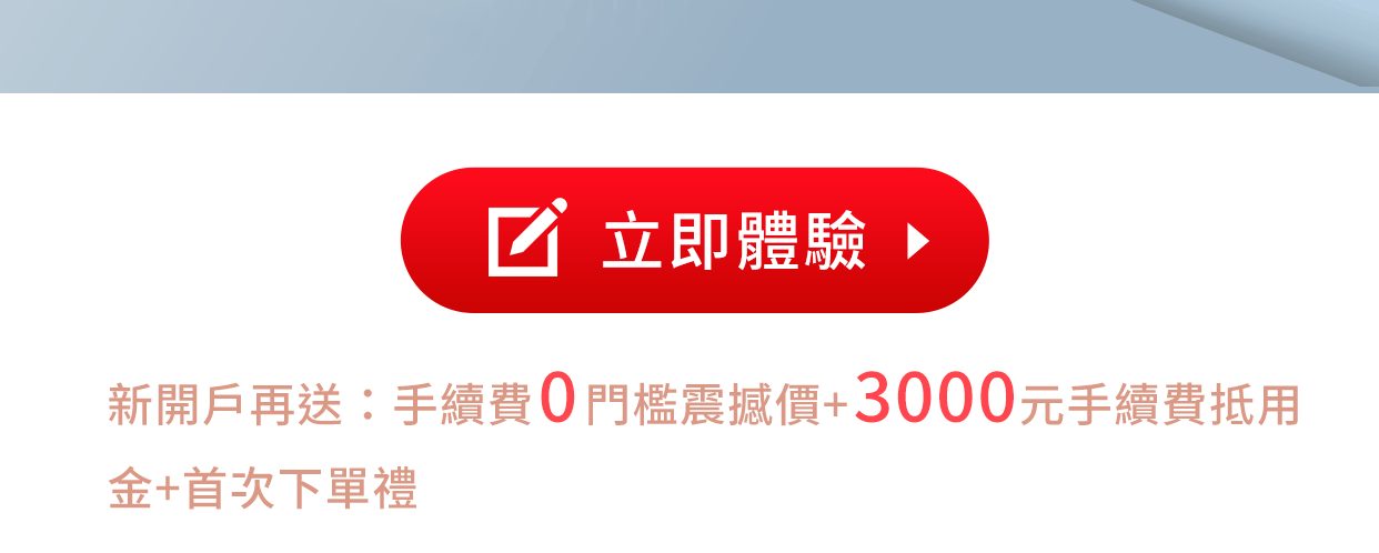 新光證券 線上開戶優惠：手續費0門檻震撼價 + 3000元手續費抵用金 + 首次下單禮