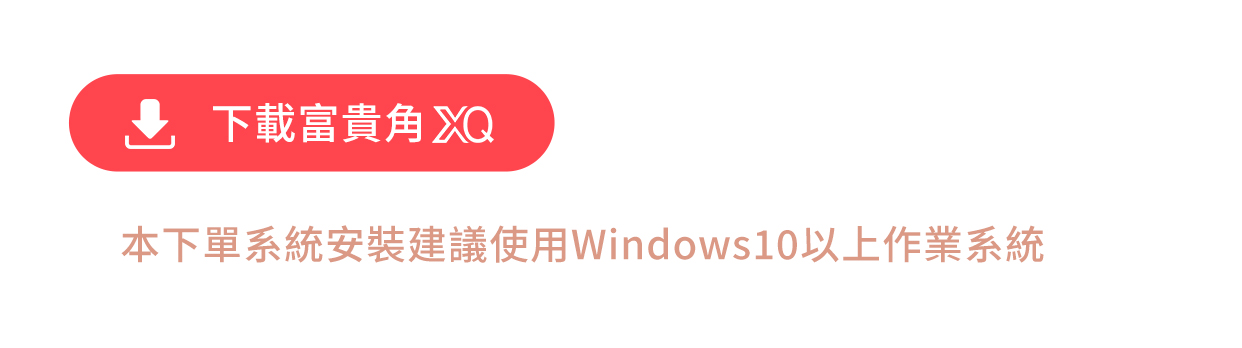 新光證券 富貴角XQ 下載說明：建議使用 Windows 10 以上作業系統