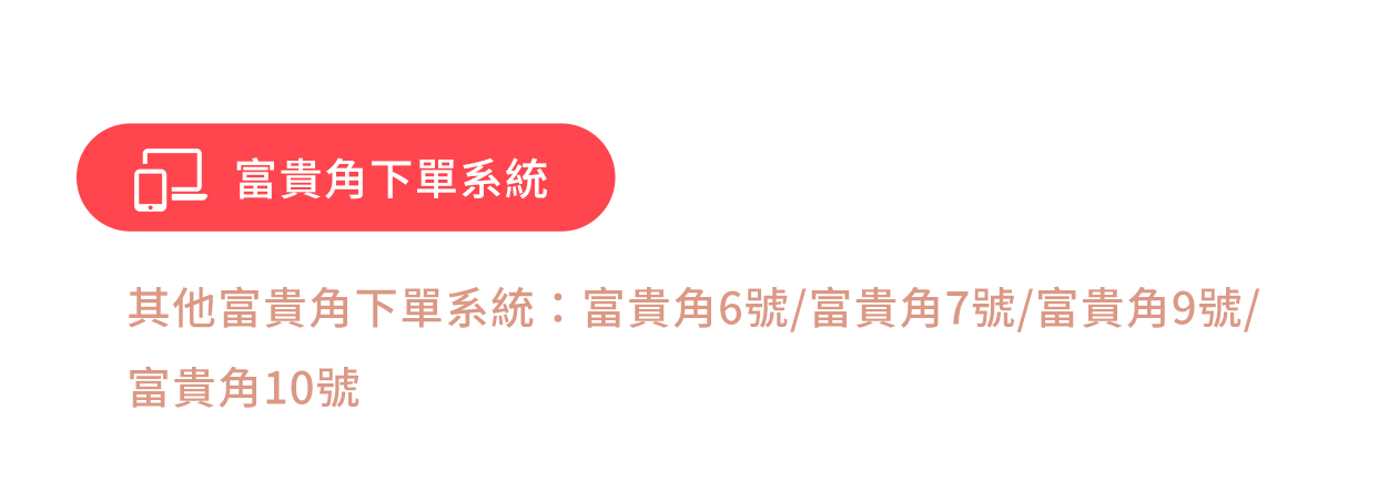 新光證券 富貴角下單系統系列：富貴角6號 / 7號 / 9號 / 10號 / XQ 系統